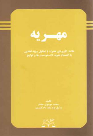 مهریه (نکات کاربردی همراه با تحلیل رویه قضایی به انضمام نمونه دادخواست و لوایح)