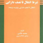 شرط انتقال تا نصف دارایی