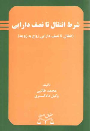 شرط انتقال تا نصف دارایی