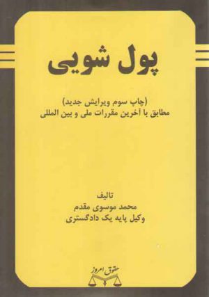 پول شویی (مطابق با آخرین مقررات ملی و بین المللی)