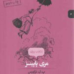 مری پاپینز