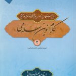 کلام نوین اسلامی جلد ۲؛ نبوت‌شناسی، امامت شناسی