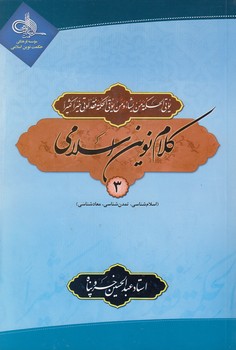 کلام نوین اسلامی جلد ۳؛ اسلام‌شناسی، تمدن‌شناسی، معادشناسی