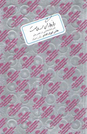 رازوارگی سلامت (هنر شفابخشی در عصر علم)