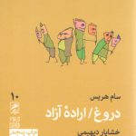 دروغ اراده آزاد