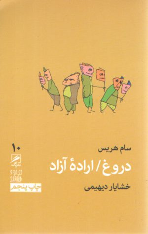 دروغ اراده آزاد
