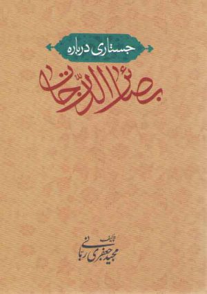 جستاری درباره بصائر الدرجات