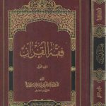 فقه القرآن ( 2 جلد )