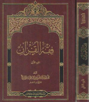 فقه القرآن ( 2 جلد )