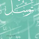نقد اندیشه سلفی گری ایرانی: توسل
