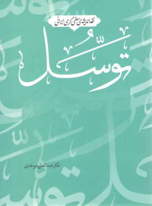 نقد اندیشه سلفی گری ایرانی: توسل