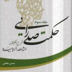 حکمت صدرایی جلد ۳؛ شرح و تعلیقه بر الشواهد الربوبیه