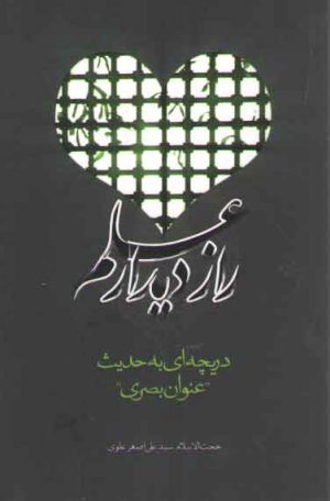 راز دیدار علم: دریچه ای به حدیث عنوان بصری
