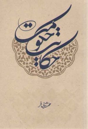 حکایت حکومت