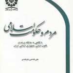 مردم و حکومت اسلامی