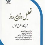 تحلیل وقایع روز از دیدگاه حقوق عمومی