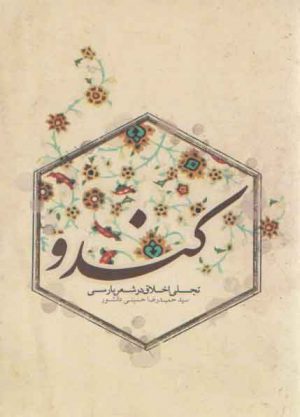 کندو (تجلی اخلاق در شعر پارسی)