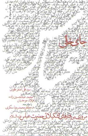 جای خالی عباس: مروری بر رفتارهای تشکیلاتی حضرت عباس (ع)