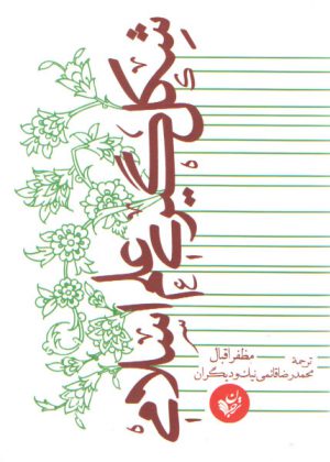 شکل‌گیری علم اسلامی