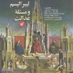 لیبرالیسم و مسئله عدالت