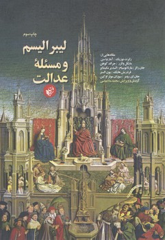 لیبرالیسم و مسئله عدالت