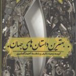 بهترین داستان های جهان ۱: قرن های ۱۹ و ۲۰، استادان کهن، سنت گرایان