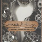 بهترین داستان های جهان ۲ : دوران طلایی؛ بخش اول