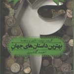 بهترین داستان های جهان ۴: سنت ستیزان، بخش اول؛ مدرنیست ها