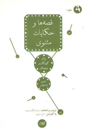 قصه ها و حکایات مثنوی (برای کودکان و نوجوانان)