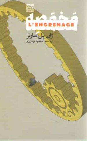 مخمصه (گرفتاری)