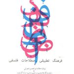 فرهنگ تطبیقی اصطلاحات فلسفی