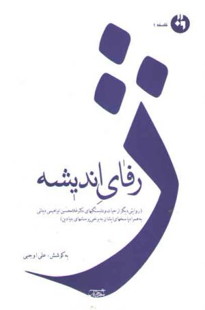 ژرفای اندیشه؛ روایتی دیگر از حیات و دلبستگیهای دکتر غلامحسین ابراهیمی دینانی به همراه پاسخ‌های ایشان به برخی پرسش‌های بنیادین