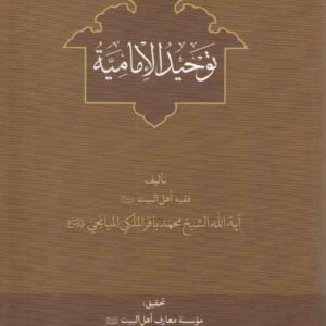 توحید الامامیه