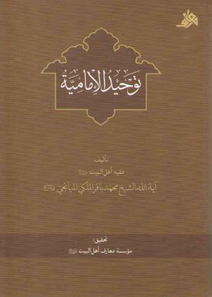 توحید الامامیه