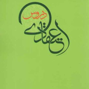 دروس اعتقادی
