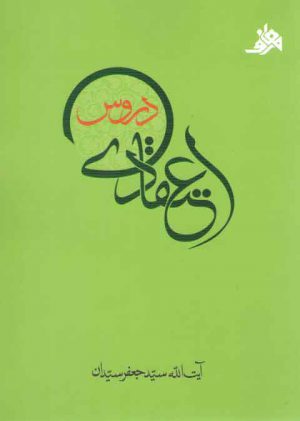 دروس اعتقادی