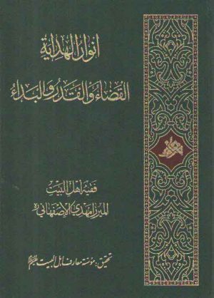 انوار الهدایه: القضا و القدر و البداء