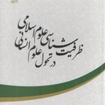 ظرفیت شناسی علوم اسلامی در تحول علوم انسانی