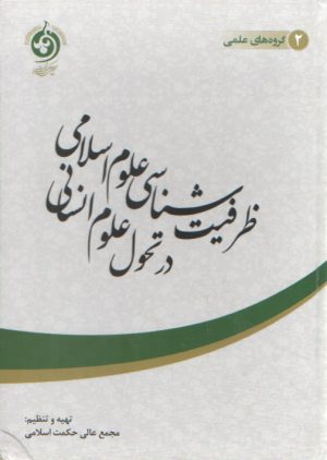 ظرفیت شناسی علوم اسلامی در تحول علوم انسانی