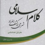 کلام اسلامی، شرحی بر کشف المراد ( دفتر اول: خداشناسی)