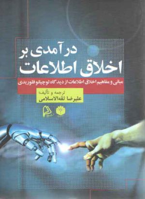 درآمدی بر اخلاق اطلاعات (مبانی و مفاهیم اخلاق اطلاعات از دیدگاه لوچیانو فلوریدی)