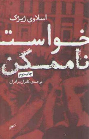 خواست ناممکن