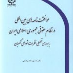 موافقت‌نامه‌های بین‌المللی در نظام حقوقی جمهوری اسلامی ایران