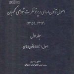 اصول قانون اساسی در پرتو نظرات شورای نگهبان (جلد ۱)