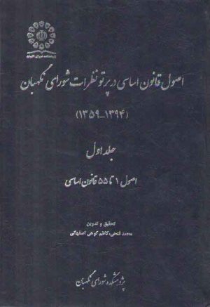 اصول قانون اساسی در پرتو نظرات شورای نگهبان (جلد ۱)