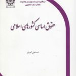 حقوق اساسی کشورهای اسلامی