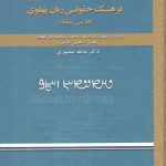 فرهنگ حقوقی زبان پهلوی: فارسی میانه (بر پایه متن پهلوی مادیان هزار دادستان و...)