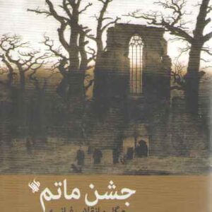 جشن ماتم (هگل و انقلاب فرانسه)