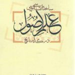 جستاری در ساختارشناسی تبویبی علم اصول در گذار از تاریخ