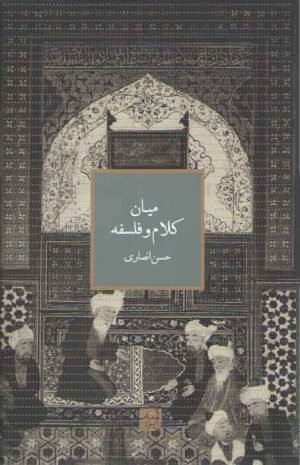 میان کلام و فلسفه